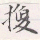 Located 搜