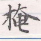 掩の位置