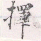 已定位擇