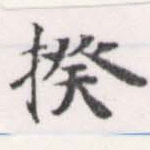 Đã định vị 揆