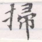 位置定マレル掃