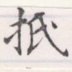 㐌定位抵