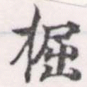 掘 위치 확인됨