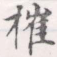 摧 위치 확인됨