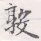Đã định vị 敦