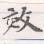 效，已得其位