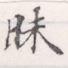 Đã định vị 昧
