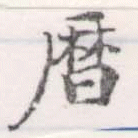 位置定マレル曆