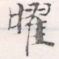位置 確認된 曜