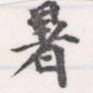 位置 確認된 暑