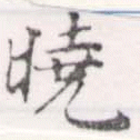 㐌定位曉
