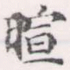暄 위치 확인됨