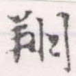 Đã định vị 翔