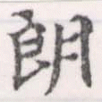 Đã định vị 朗