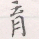 㐌定位育