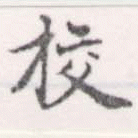 校，已得其位