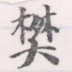 樊，已得其位