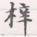 Located 梓