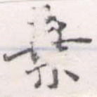 位置定マレル棄