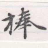 棒 위치 확인됨