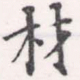 已定位材
