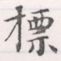 標，已得其位