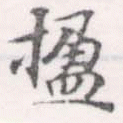 楹 위치 확인됨