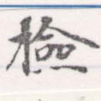 Đã định vị 檢