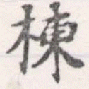 Located 棟