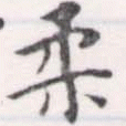 已定位柔