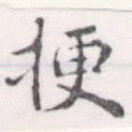 梗，已得其位