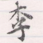 Located 李