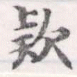 㐌定位款