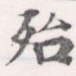 Located 殆