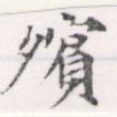 已定位殯