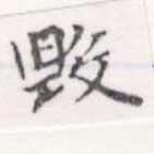 毀 위치 확인됨