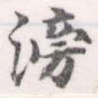 滂 위치 확인됨
