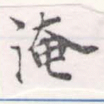 淹の位置