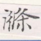 滌 위치 확인됨