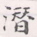 潛の位置