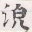 Đã định vị 𣴟