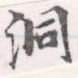 位置 確認된 洞