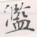 㐌定位濫