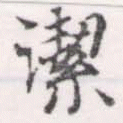 位置定マレル潔