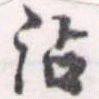 Đã định vị 沾