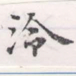 Đã định vị 泠