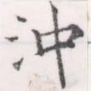 已定位沖