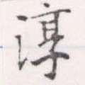 Đã định vị 淳