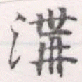 溝 위치 확인됨