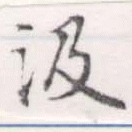 㐌定位汲